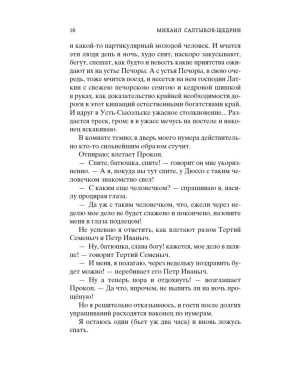 Дополнительное изображение книги «Дневник провинциала в Петербурге: роман-фельетон»