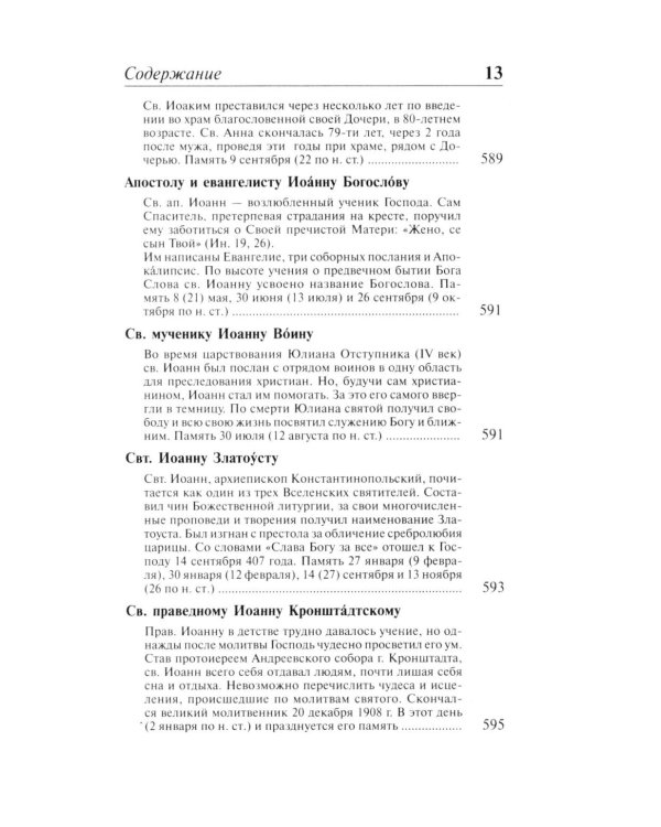 Полный православный молитвослов