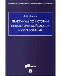 Практикум по истории педагогической мысли и образования