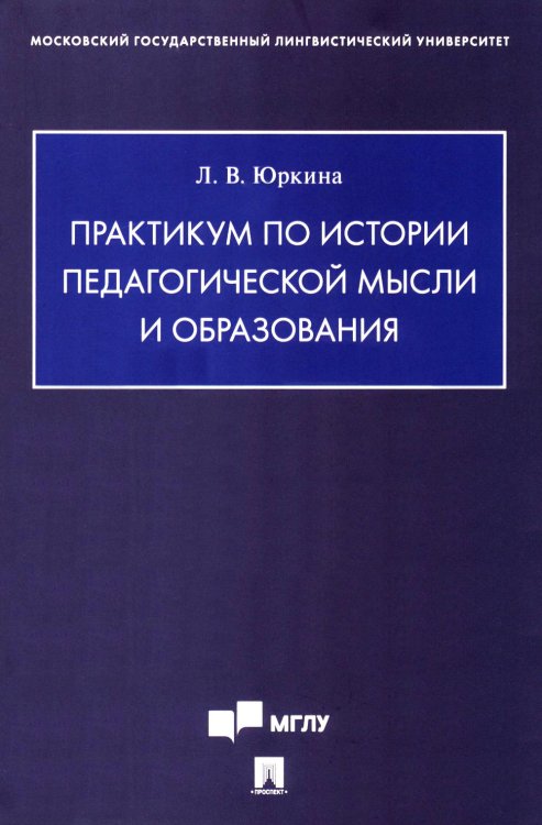Практикум по истории педагогической мысли и образования
