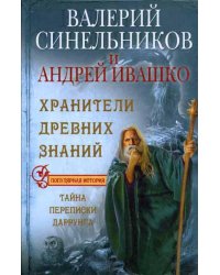 Хранители древних знаний. Тайна переписи Даррунга