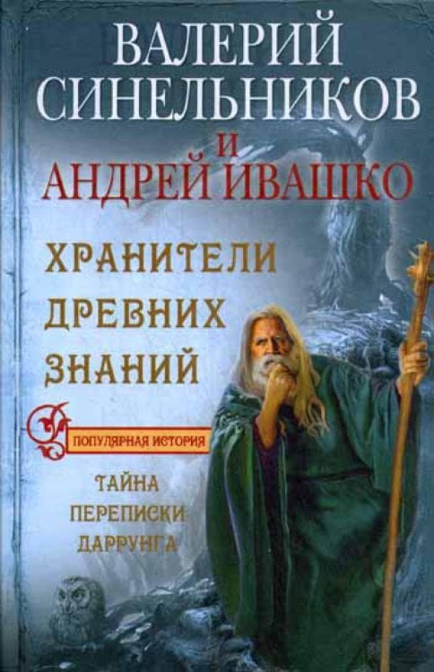Хранители древних знаний. Тайна переписи Даррунга