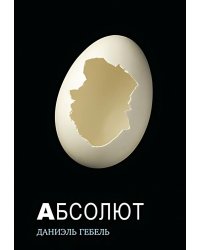 Абсолют: роман