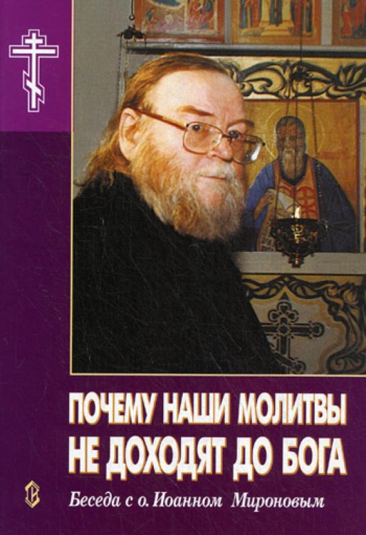 Почему наши молитвы не доходят до Бога. Беседа с о.Иоанном Мироновым