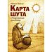 Карта Шута. Откровения мистика Карта Шута. Откровения мистика