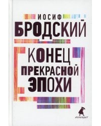 Конец прекрасной эпохи: стихотворения