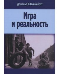 Игра и реальность