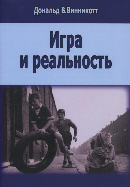 Игра и реальность