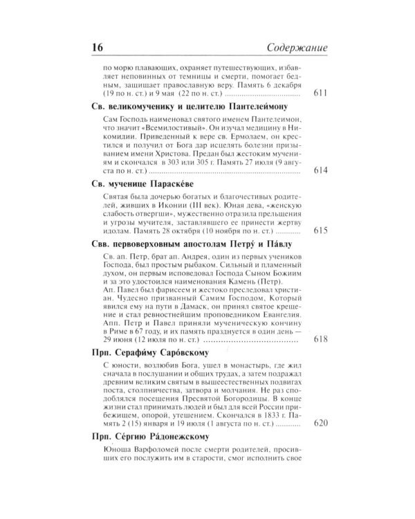 Полный православный молитвослов