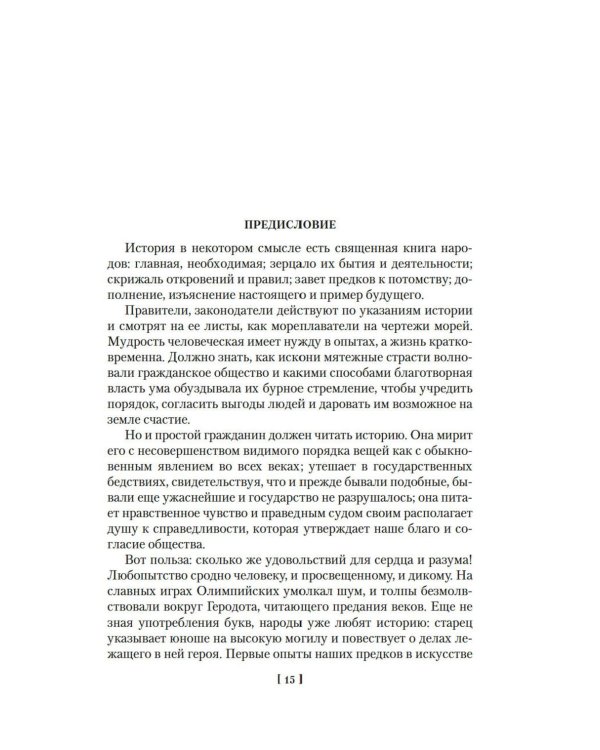 История государства Российского