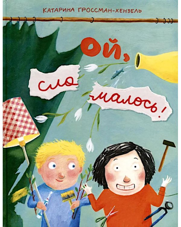 Ой, сломалось!