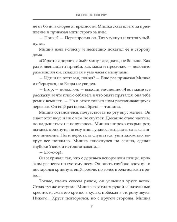 Виновен наполовину