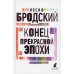 Конец прекрасной эпохи: стихотворения Конец прекрасной эпохи: стихотворения