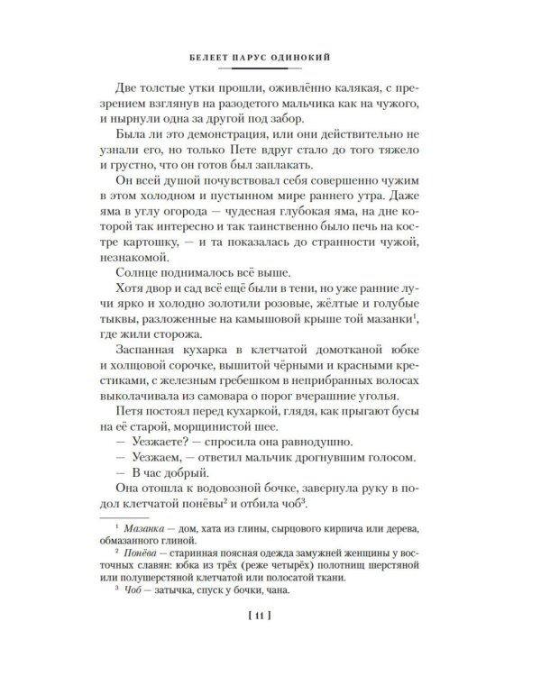 Белеет парус одинокий. Сын полка: повести, рассказы, сказки