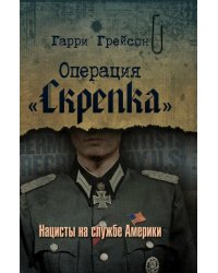 Операция «Скрепка». Нацисты на службе Америки