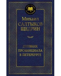 Дневник провинциала в Петербурге: роман-фельетон