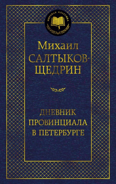 Обложка книги «Дневник провинциала в Петербурге: роман-фельетон» — Салтыков-Щедрин Михаил Евграфович, ISBN 9785389274679