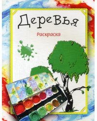 Раскраска. Деревья