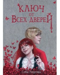 Ключ от всех дверей