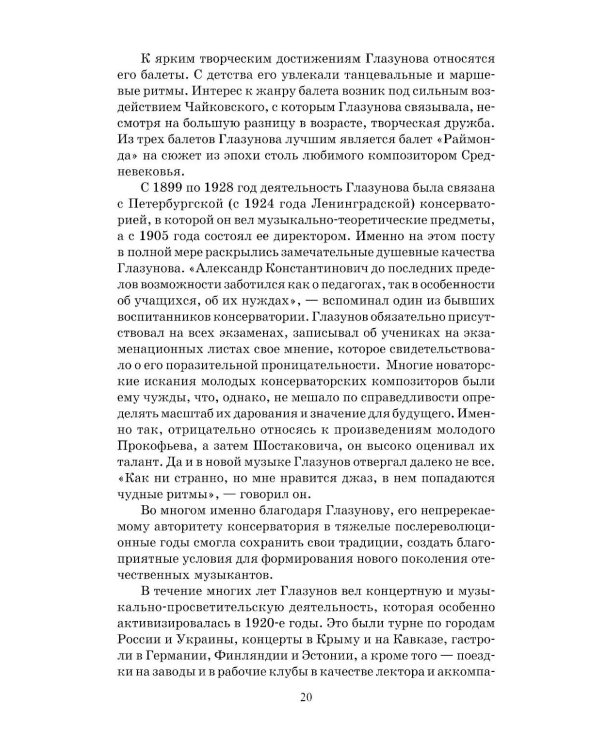 Отечественная музыкальная литература: XX - начало ХХI века: для ДШИ, ДМШ и ДХШ: четвертый год обучения: Учебное пособие