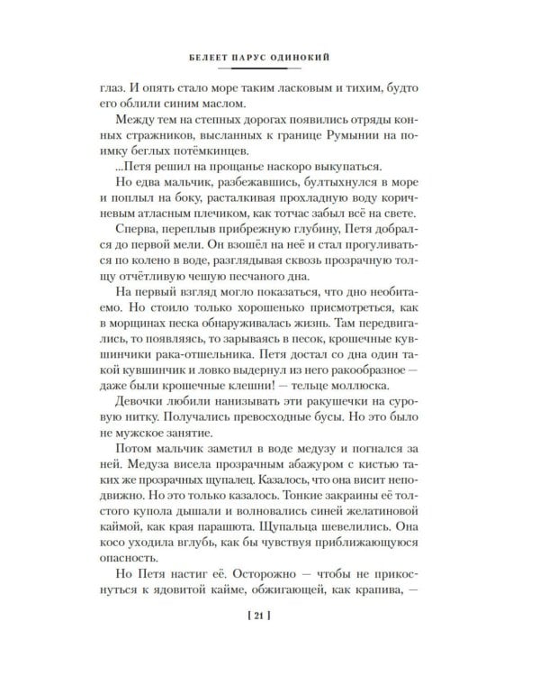 Белеет парус одинокий. Сын полка: повести, рассказы, сказки