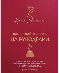 Как зарабатывать на рукоделии: пошаговое руководство по превращению любимого хобби в источник дохода