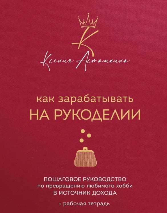 Как зарабатывать на рукоделии: пошаговое руководство по превращению любимого хобби в источник дохода