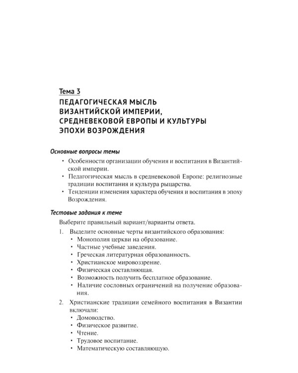Практикум по истории педагогической мысли и образования