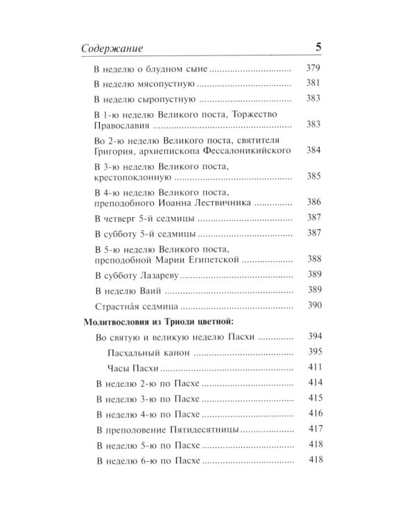 Полный православный молитвослов