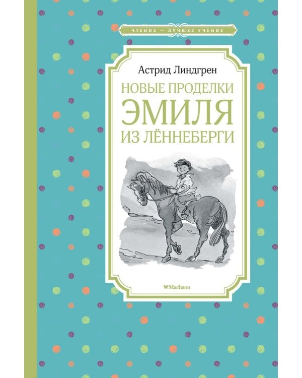 Новые проделки Эмиля из Леннеберги: повесть