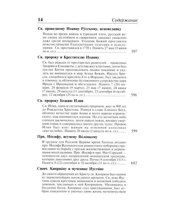 Полный православный молитвослов