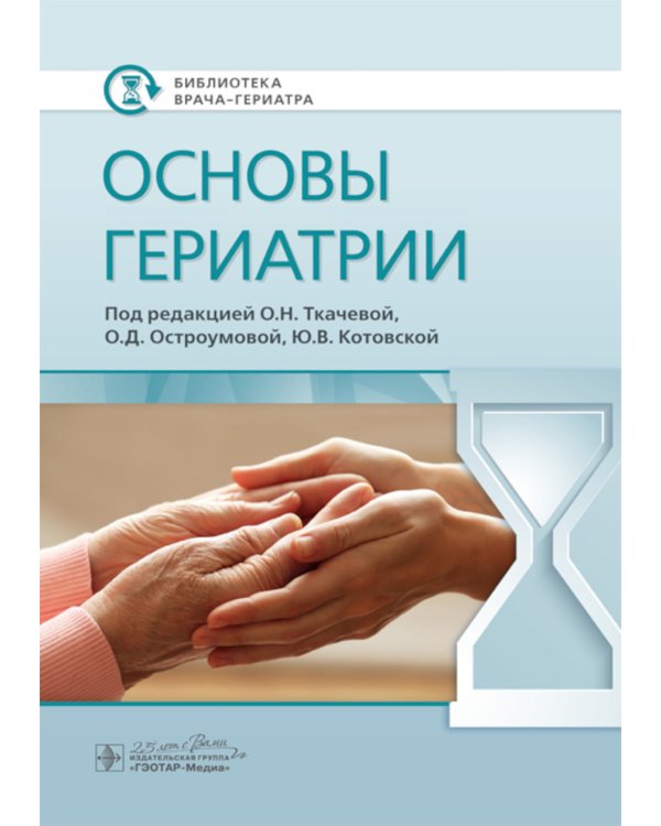 Основы гериатрии