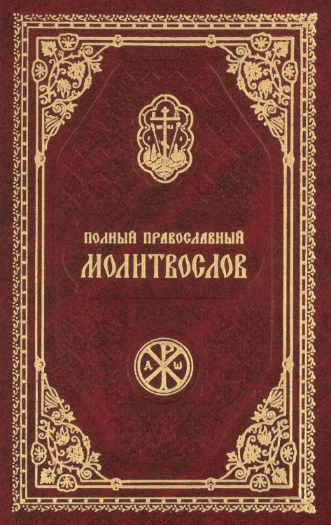 Полный православный молитвослов