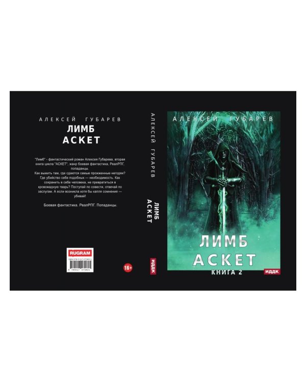 АСКЕТ. Кн. 2: Лимб
