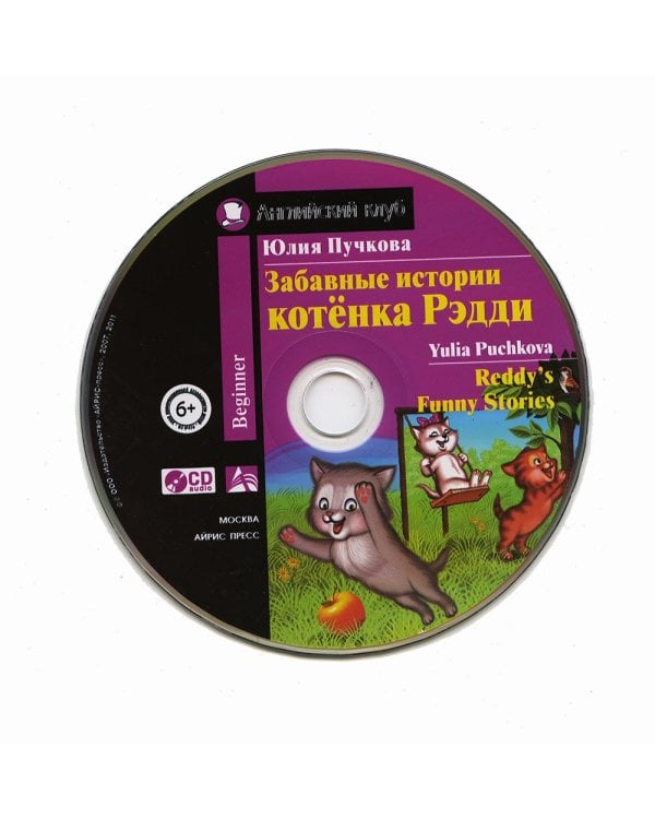 Домашнее чтение. Забавные истории котенка Рэдди. +CD МР3 (на англ.яз. Beginner)