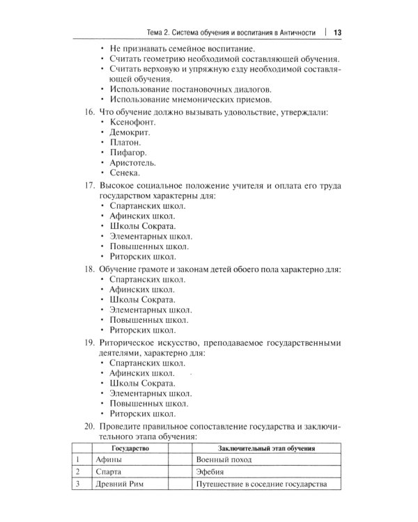 Практикум по истории педагогической мысли и образования