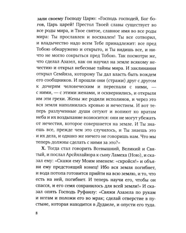 Книга Еноха. Ветхозаветный апокриф