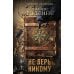Дополнительное изображение книги «Не верь никому»