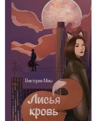 Лисья кровь (с автографом)