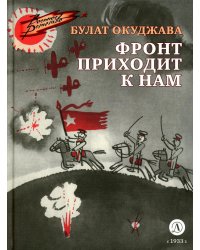 Фронт приходит к нам: повесть