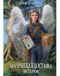 Магическая доставка "Ветерок"