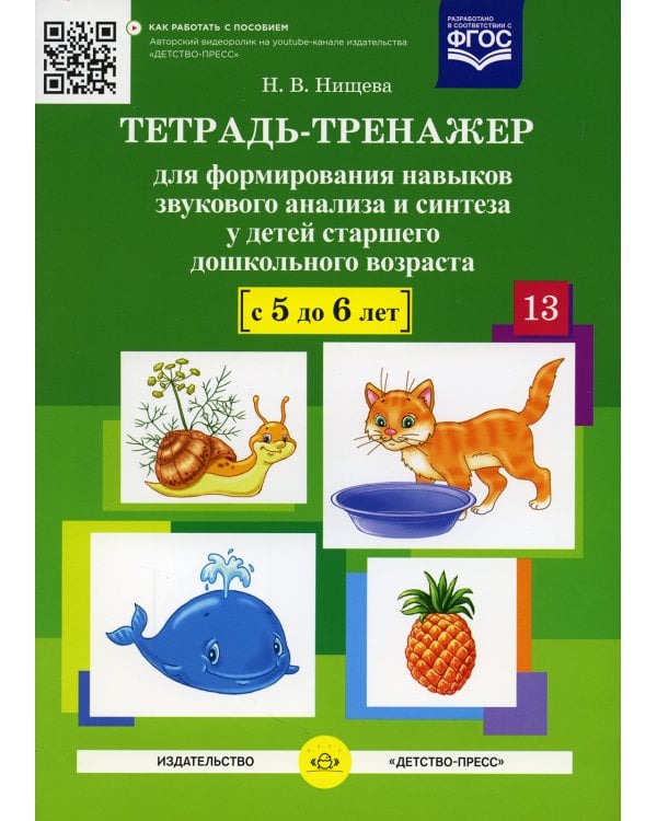 Тетрадь-тренажер №13 для формирования навыков звукового анализа и синтеза у детей старшего дошкольного возраста (с 5 до 6 лет)