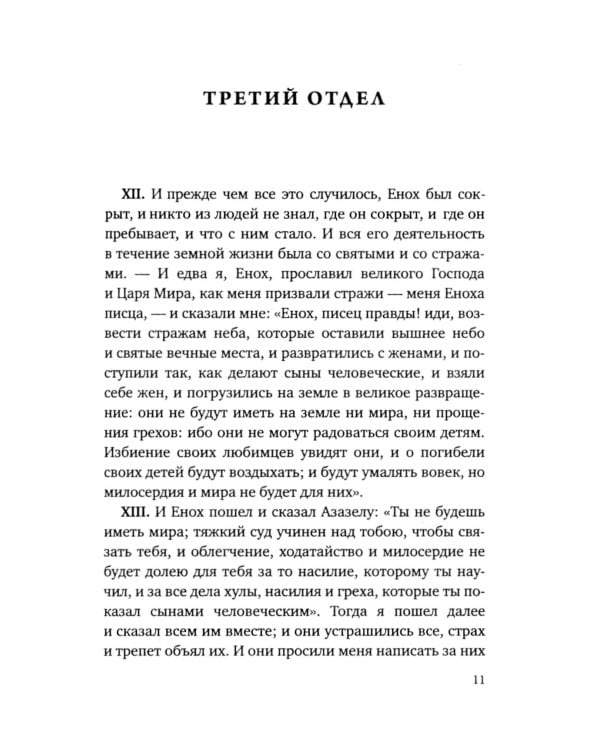 Книга Еноха. Ветхозаветный апокриф