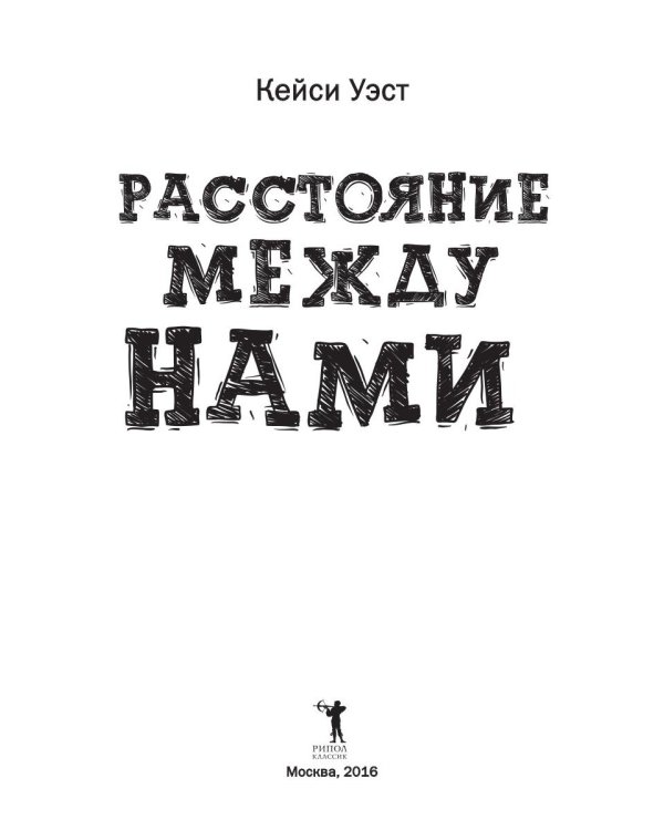 Расстояние между нами