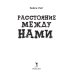Расстояние между нами