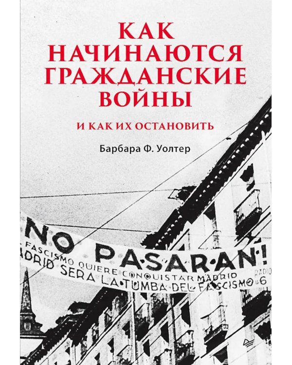 Дополнительное изображение книги «Как начинаются гражданские войны и как их остановить»