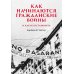 Дополнительное изображение книги «Как начинаются гражданские войны и как их остановить»