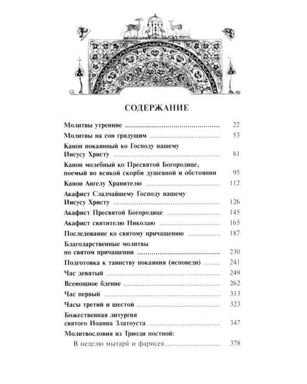 Полный православный молитвослов