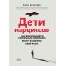 Дети нарциссов: как взрослые дети токсичных родителей могут залечить свои раны. 2-е изд