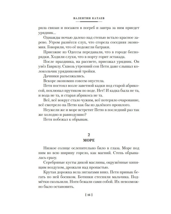 Белеет парус одинокий. Сын полка: повести, рассказы, сказки